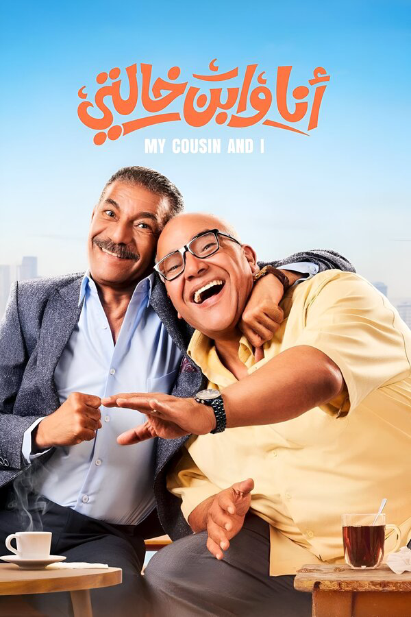 Я и мой кузен